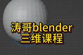 blender三维雕刻 #涛哥动画教程 #涛哥blender三维动画课