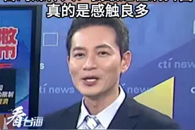 “我们真的同文同种 没有隔阂！”台湾媒体人：我最近在刷抖音，真的是感触良多#看台海视频封面