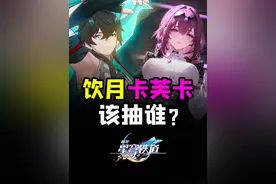 卡芙卡饮月抽取建议 平民玩家该如何选择？#崩坏星穹铁道