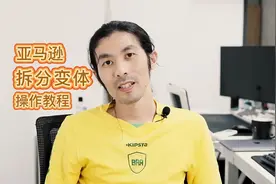 亚马逊 拆分变体 操作教程 #亚马逊运营 #跨境电商 #亚马逊教学视频封面