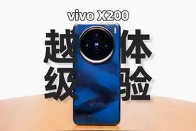 拥有越级表现的标准版是什么体验？vivo X200上手评测！视频封面
