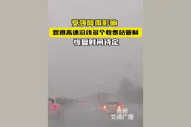 受强降雨影响，蓉遵高速沿线多个收费站交通管制#贵州 #强降雨 #蓉遵高速 #收费站 #交通管制