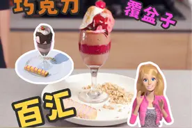 芭比的巧克力覆盆子百汇好吃吗？ #巧克力 #芭比 #动漫美食视频封面