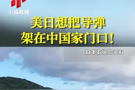 近日，美日制定了应对所谓“台湾出现突发事态”的联合作战计划草案，美拟在日本西南诸岛建立临时攻击基地。专家表示，把导弹放在中国家门口，就是要让大陆在防止“台独”分裂的行动方面有所忌惮。视频封面