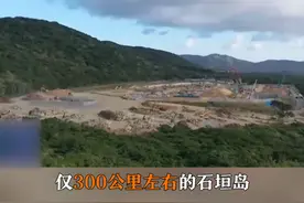 近日，美日制定了应对所谓“台湾出现突发事态”的联合作战计划草案，美拟在日本西南诸岛建立临时攻击基地。专家表示，把导弹放在中国家门口，就是要让大陆在防止“台独”分裂的行动方面有所忌惮。视频封面