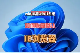 win10和win11系统如何恢复使用打开ie浏览器 #电脑知识视频封面