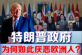 欧美盟友变仇人？特朗普团队群聊泄露真相！ #硬核深度计划视频封面
