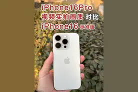 iPhone16Pro视频实拍画质对比标准版iPhone16 画质差距大吗视频封面