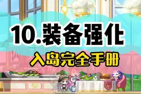 入岛完全手册-装备强化(10) #冒险岛视频封面