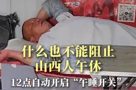 什么也不能阻止山西人午休！12点一到自动开启“午睡开关”。网友：见过午睡的，没见过这么大范围集体午睡的…#山西#午睡文化#晕碳#午睡时间视频封面