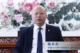 中国光大银行党委委员、副行长杨兵兵在“#2021年度中国银行业高质量发展论坛云端峰会”上发表主题演讲@抖音短视频 视频封面