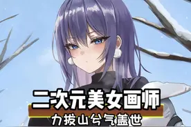 二次元美少女画师，力拔山兮气盖世 #万万没想到  #离谱视频封面