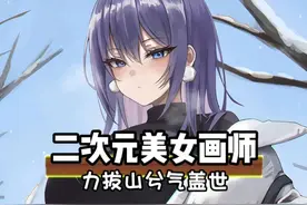 二次元美少女画师，力拔山兮气盖世 #万万没想到  #离谱视频封面