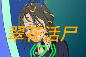 翠花活尸《2》我奶奶是一位网络红人，刚刚庆祝完她的130岁生日视频封面