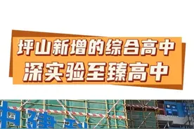 坪山新增的综合高中 深实验至臻高中 坪山新增的综合高中 深实验至臻高中
#深实验高中园 #深圳中考 #指标生 #中考志愿填报 #深圳教育 #深圳中考 #家长必看 #初升高 #自主招生 #初中生 #高中生视频封面