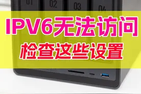 IPV6无法访问？检查这几个开关！公网访问真的太快了，爽歪歪视频封面