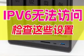 IPV6无法访问？检查这几个开关！公网访问真的太快了，爽歪歪视频封面