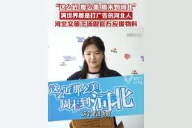 “这么近，那么美，周末到河北”，满世界都是打广告的河北人，河北文旅官方下场做应援物料视频封面
