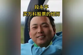 段永平谈万科：王石不是做假账的人 #a股散户联盟#段永平价值投资语录#股市人生 #股票财经 #王石视频封面