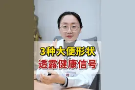 三种大便形状，透露你的健康状况 #大便 #胃肠健康 #硬核健康科普行动  #医学科普视频封面