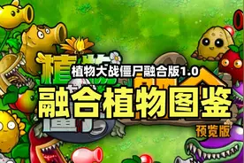 【植物大战僵尸融合版】融合植物图鉴介绍！融合版下载
