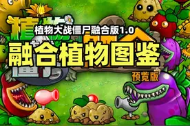 【植物大战僵尸融合版】融合植物图鉴介绍！融合版下载