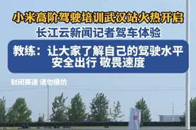 小米高阶驾驶培训武汉站开启，教练：希望大家了解驾驶技术，敬畏速度  #小米高阶驾驶培训含多项安全课程