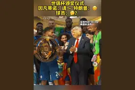 切尔西夺冠庆祝特朗普“硬占C位”　切尔西队长：我有点困惑