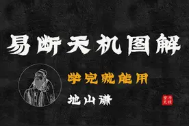 六十四卦之易断天机图解（地山谦）
#六爻 #国学文化 #易经文化视频封面