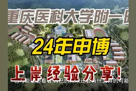 重庆医科大学附一院，24年申博上岸经验分享！ #考博 #申博视频封面