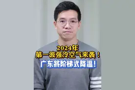 #广东将迎2024年第一波强冷空气  据气象部门预计，广东在本周末即将迎来2024年第一波强冷空气，大家提前做好防寒保暖准备工作！ #广东天气  #粤语新闻  #抖音热评视频封面