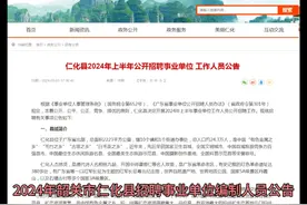 2024韶关市仁化事业单位招聘30人 报名时间视频封面