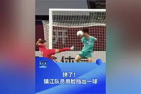 拼了！镇江队员用脸挡出一球#苏超视频封面
