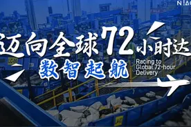 迈向全球72小时达，菜鸟国际快递备战“黑五”出海视频封面