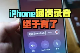 iPhone的通话录音终于来了 #iPhone #iPhone通话录音 #ios18新功能 #科技启示录 #手机视频封面