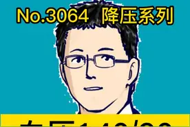 血压140/90，要不要治疗 #硬核健康科普行动  #正确的养生知识又增加了  #我的主场自有主张