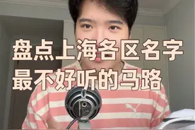 盘点上海各区名字最不好听的路名 #南京东路 #大田路 #上海道路视频封面