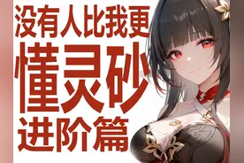P5懂哥锐评灵纱！最强星穹铁道博主的养成攻略？比加拉赫强？