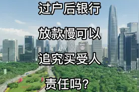 过户后银行放款慢可以追究买受人责任吗？#周争锋律师 #律师咨询视频封面