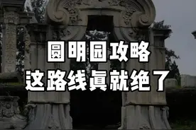 圆明园参观全攻略 讲解搭配路线规划全方位解决你的问题！这还不赶快收藏起来？按照路线直接city起来吧，我就问你city不city就完了！#旅行攻略 #圆明园 #圆明园攻略 #圆明园十二兽首 #吹爆美好目的地