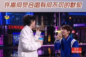 #许嵩何炅合唱有何不可的默契 #许嵩  与何老师#何炅  的合作舞台《有何不可》，轻松有趣的台风清新自然也不失活力，大家觉得这个舞台怎么样呢？#湖南卫视跨年晚会 #抖音跨年嘉年华视频封面