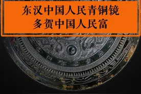 东汉中国人民青铜镜，美好寓意：多贺中国人民富#铜镜 #文物 #考古发掘