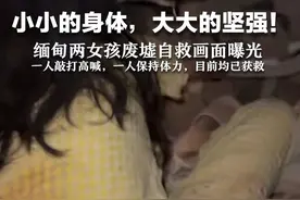 小小的身体，大大的坚强！缅甸两女孩废墟自救画面曝光  一人敲打高喊，一人保持体力，目前均已获救视频封面