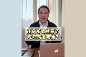 孩子咳嗽感冒了，不能吃鸡肉，鱼肉，鸡蛋，吃这些会让孩子咳嗽加重? 
#孩子免疫力  #孩子抵抗力  #睿无限  #睿无限乳铁蛋白   #老柴育儿