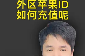 外区苹果ID如何购买软件？方法很简单！#iPhone #appleid视频封面