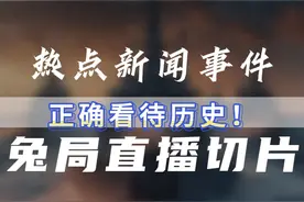 国家的利益就是我的利益，国家的立场就是我的立场! #热点新闻事件 #国际局势分析 #国际新闻 #兔局 @兔局视频封面