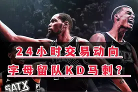 杜兰特和马刺什么情况？ 比尔西蒙斯说，马刺和KD的交易已经敲定，只差官宣？舆论战？还是实锤？#杜兰特视频封面