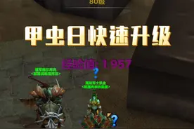 甲虫日限定的快速升级方法，追求效率的可以试试。 #魔兽世界 #我们比你们多一个世界 #网易大神