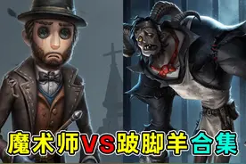 恭喜跛脚羊喜提“男鬼”称号！魔术师单练跛脚羊合集！#第五人格视频封面