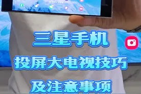 三星手机投屏电视使用技巧及注意事项 #三星 #三星手机 #投屏